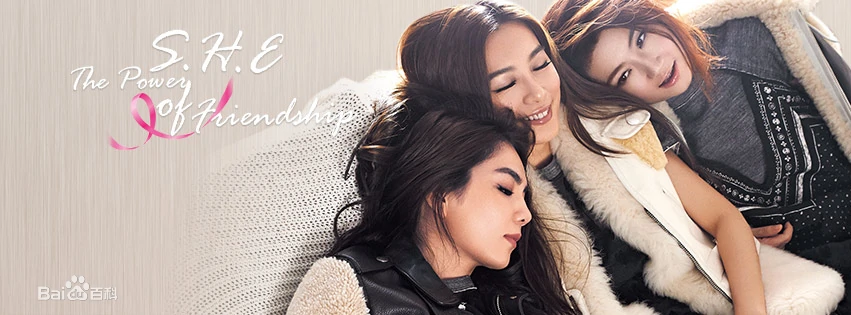 真情可贵！SHE：我们相爱是此生最大的福气