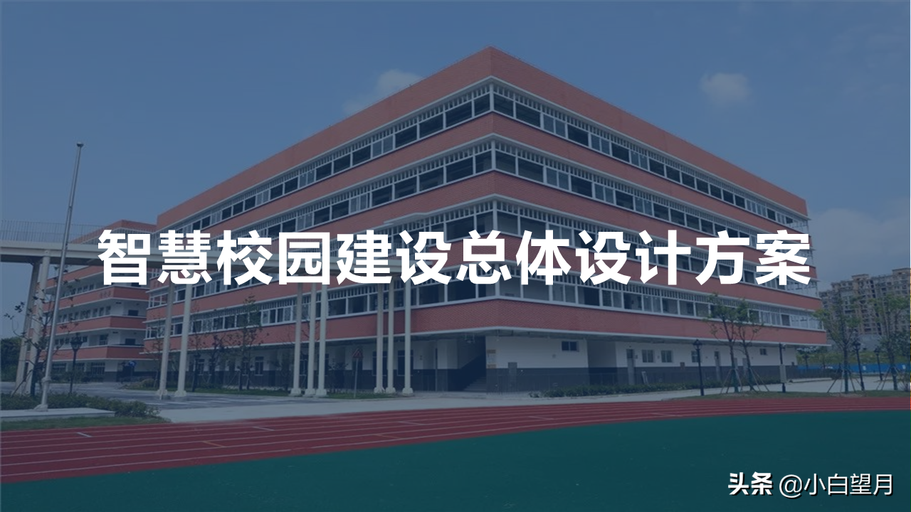 学校信息化建设方案（智慧校园建设总体建设方案）