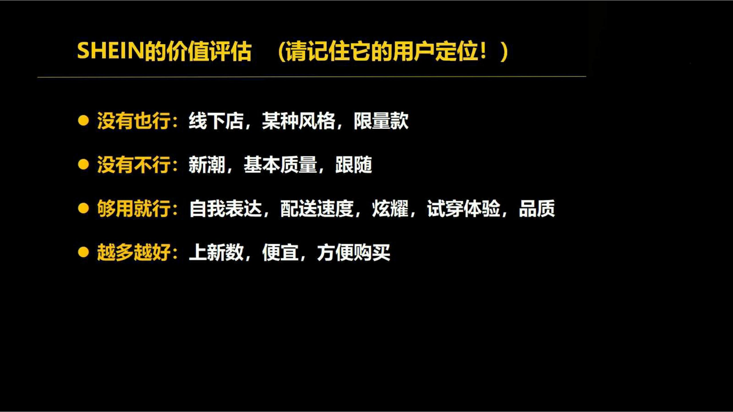 快时尚独角兽shein爆发式增长之道（完整版129页，建议收藏）
