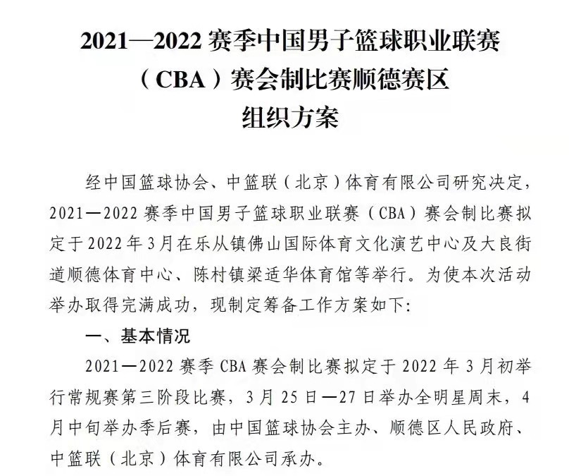 2022cba第三阶段在哪里打(定了，变了！CBA第三阶段落地佛山，广东占主场，辽宁队希望落空)