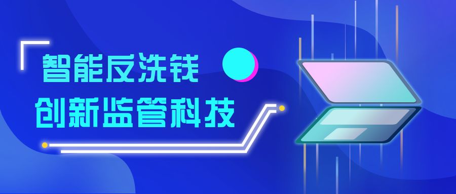 海致星图解决方案精选：可动态优化的系统性反洗钱智能风控模型
