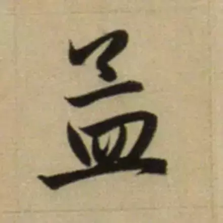 赵孟頫最漂亮的50个字,高清大图