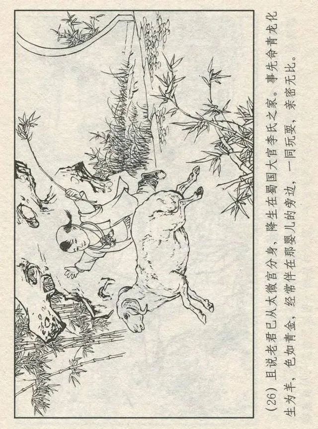 连环画“东游记”之一《铁拐李修真求道》