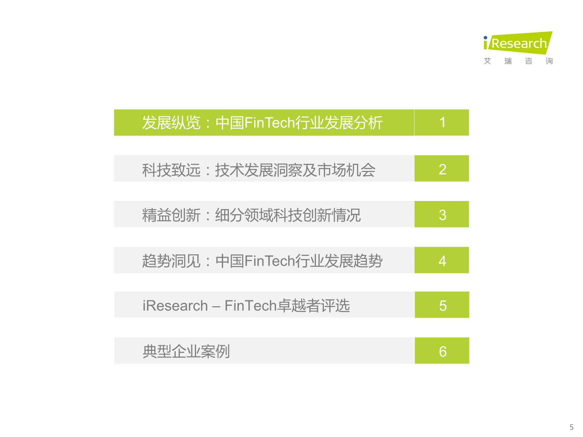 2021年中国FinTech行业发展洞察报告