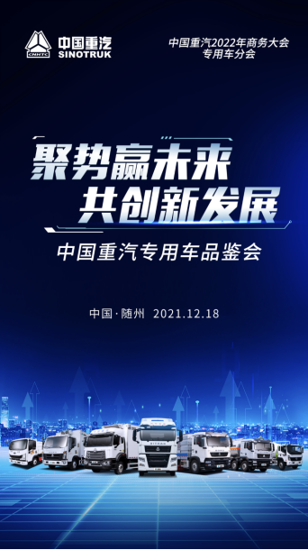 定了！中國(guó)重汽2021年度專用車產(chǎn)品品鑒會(huì)即將在隨州盛大召開