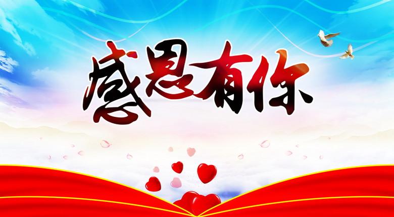 感恩有你，温暖相伴共筑幸福梦