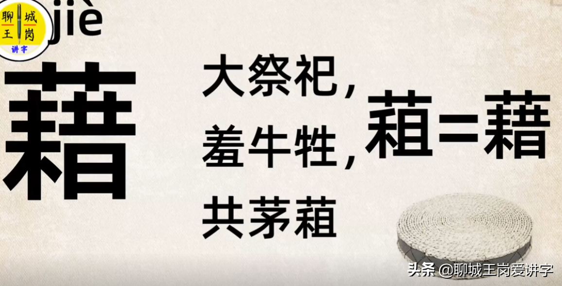 咬文嚼字：“籍”和“藉”的本质是什么？为何学生总分不清它们