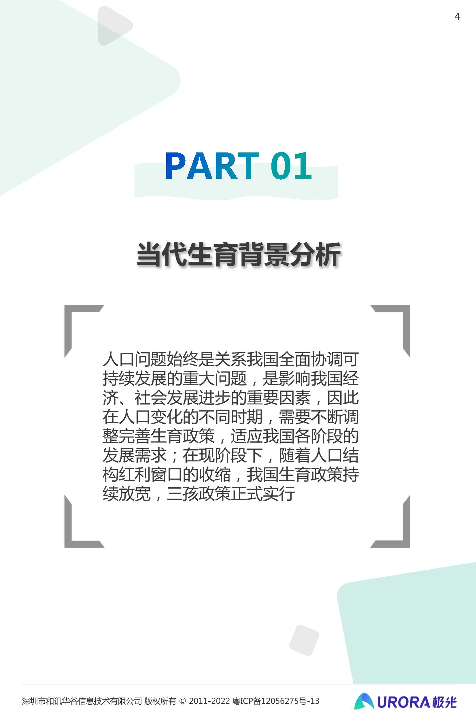 三孩时代下的育儿攻略：2022当代生育人群研究报告（极光大数据）