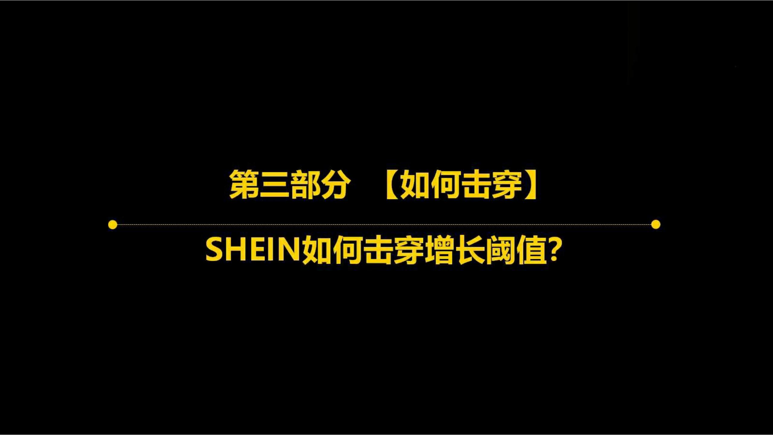 快时尚独角兽shein爆发式增长之道（完整版129页，建议收藏）