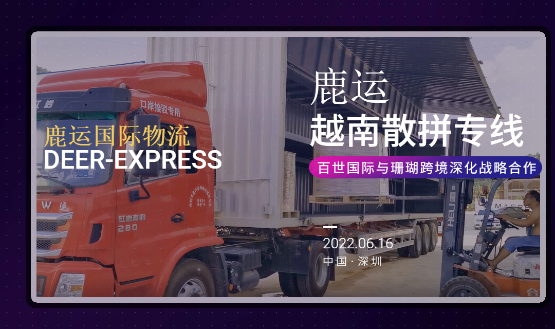 「鹿运日报第七期」百世转战国际物流，鹿运越南散拼已经开启