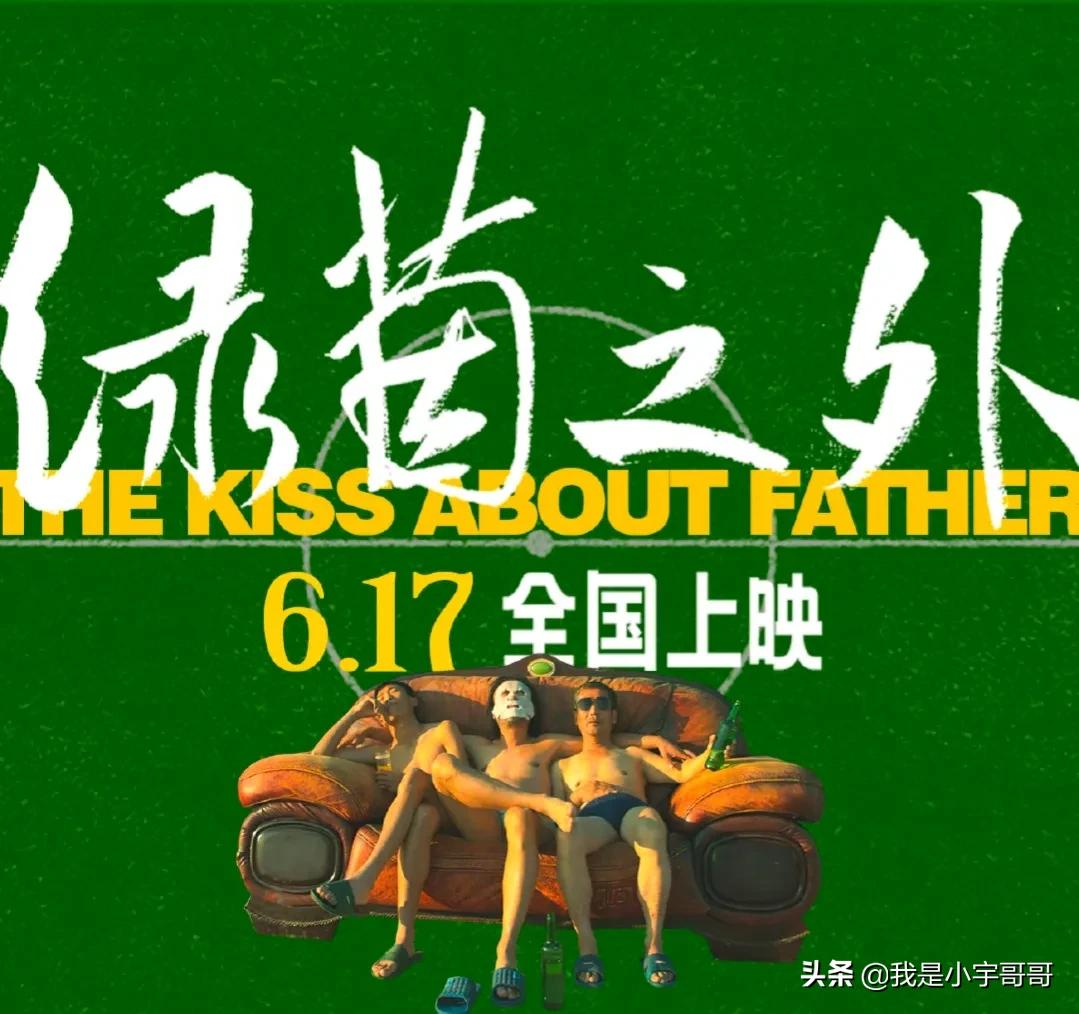电影《绿茵之外》定档0617，以足球为线索，内蒙方言贯穿整部影片