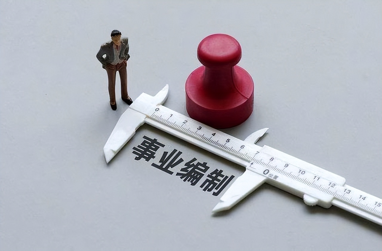 事业单位招聘一半以上是临时工？教你看公告有没有编制，别报错了