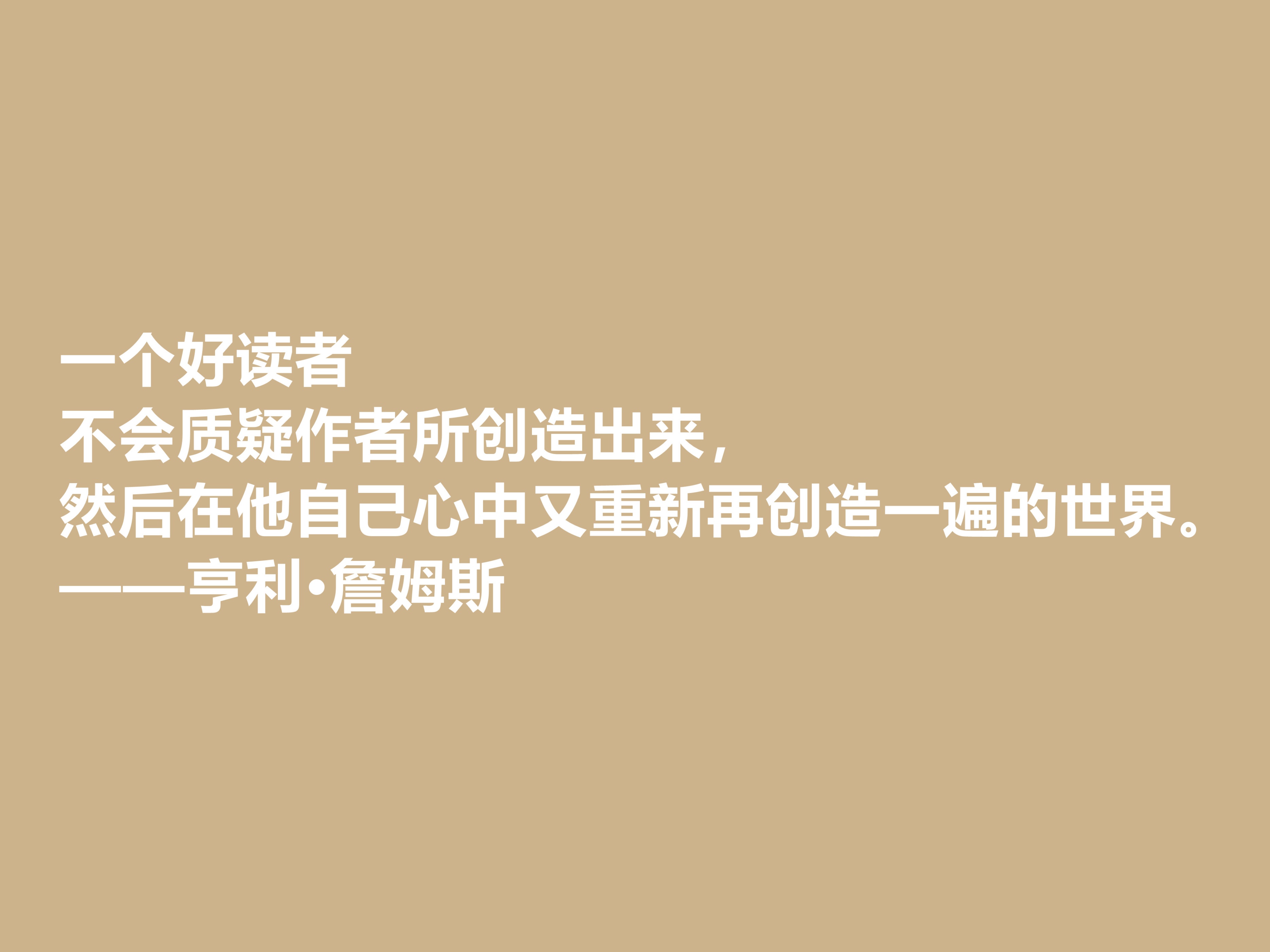 英籍美裔作家，亨利·詹姆斯文坛地位不容小觑，这十句格言真透彻