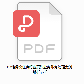 看了餐饮业会计的这87个会计分录，才发现餐饮会计做账这么简单