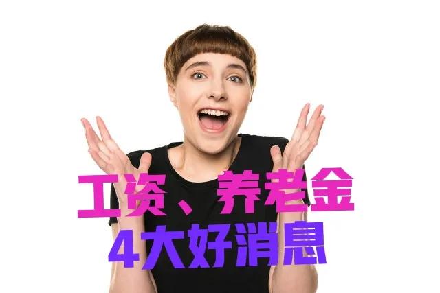 2月份，机关事业单位工资上涨，还有养老金好消息，咋回事？