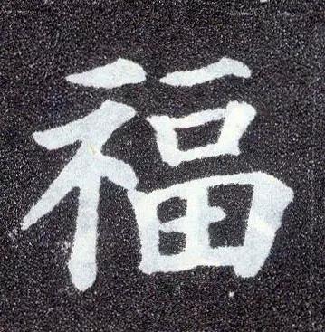 “福”字的100种写法