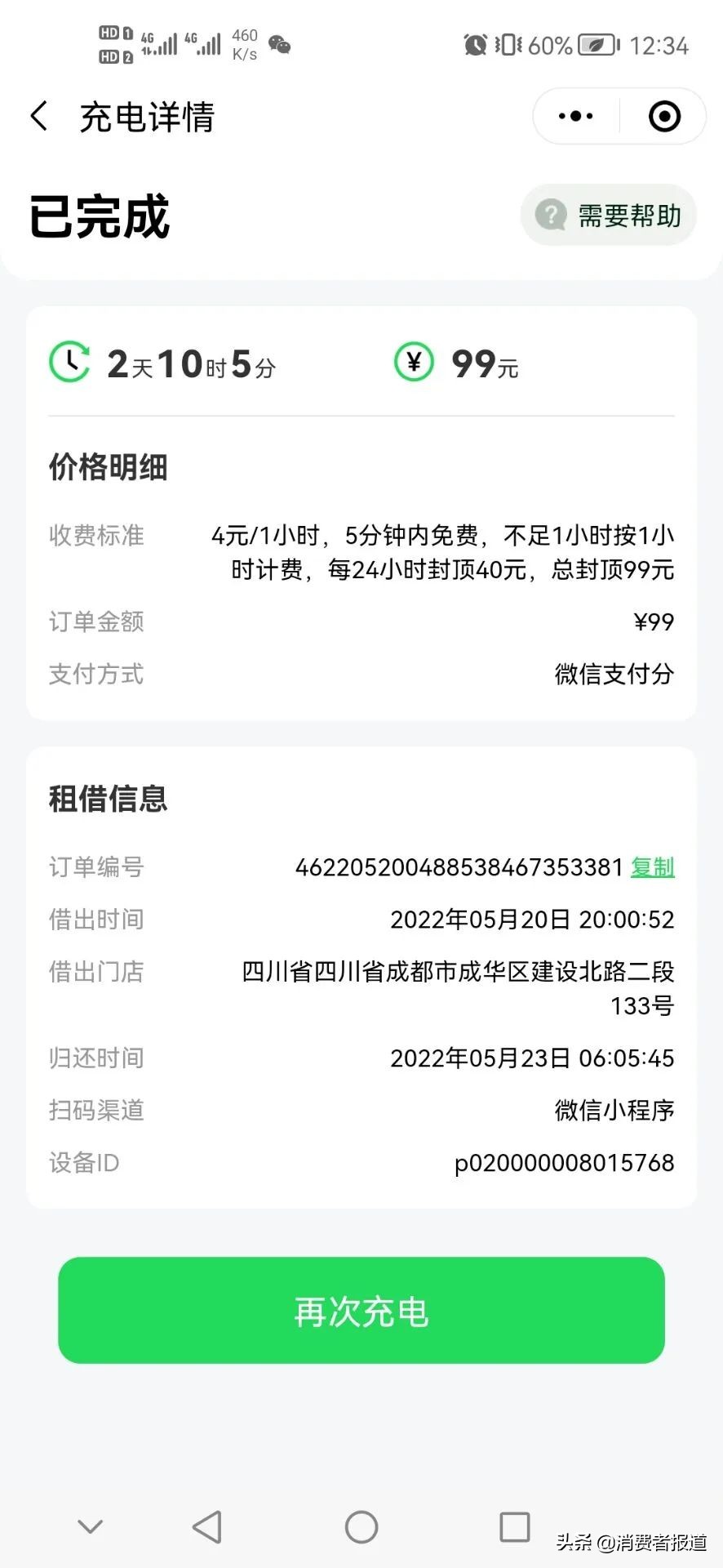 小電共享充電寶被指惡意扣款？回應(yīng)稱：多為用戶歸還時操作不當(dāng)所致
