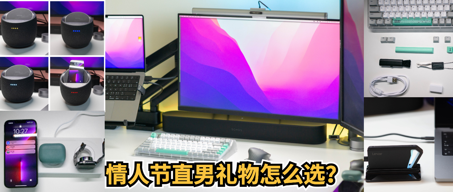 情人節(jié)直男禮物怎么選？適合桌面的數(shù)碼禮品清單