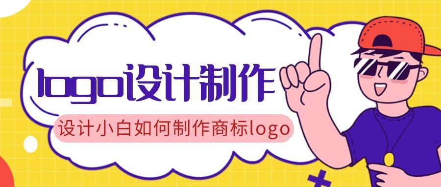 怎么制作商标logo？分享logo在线制作教程