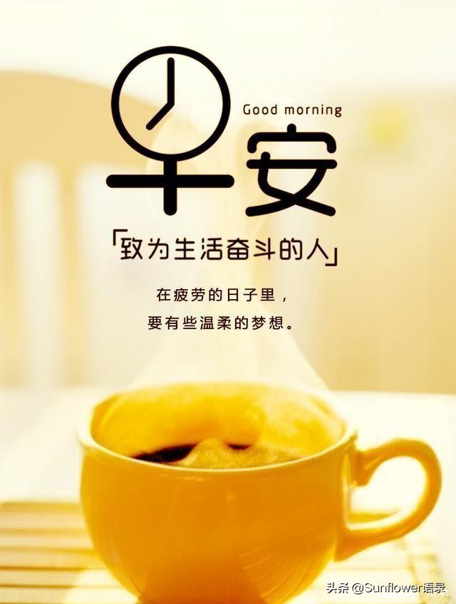 正能量早安心语，努力工作，自力更生，创造更好的自己