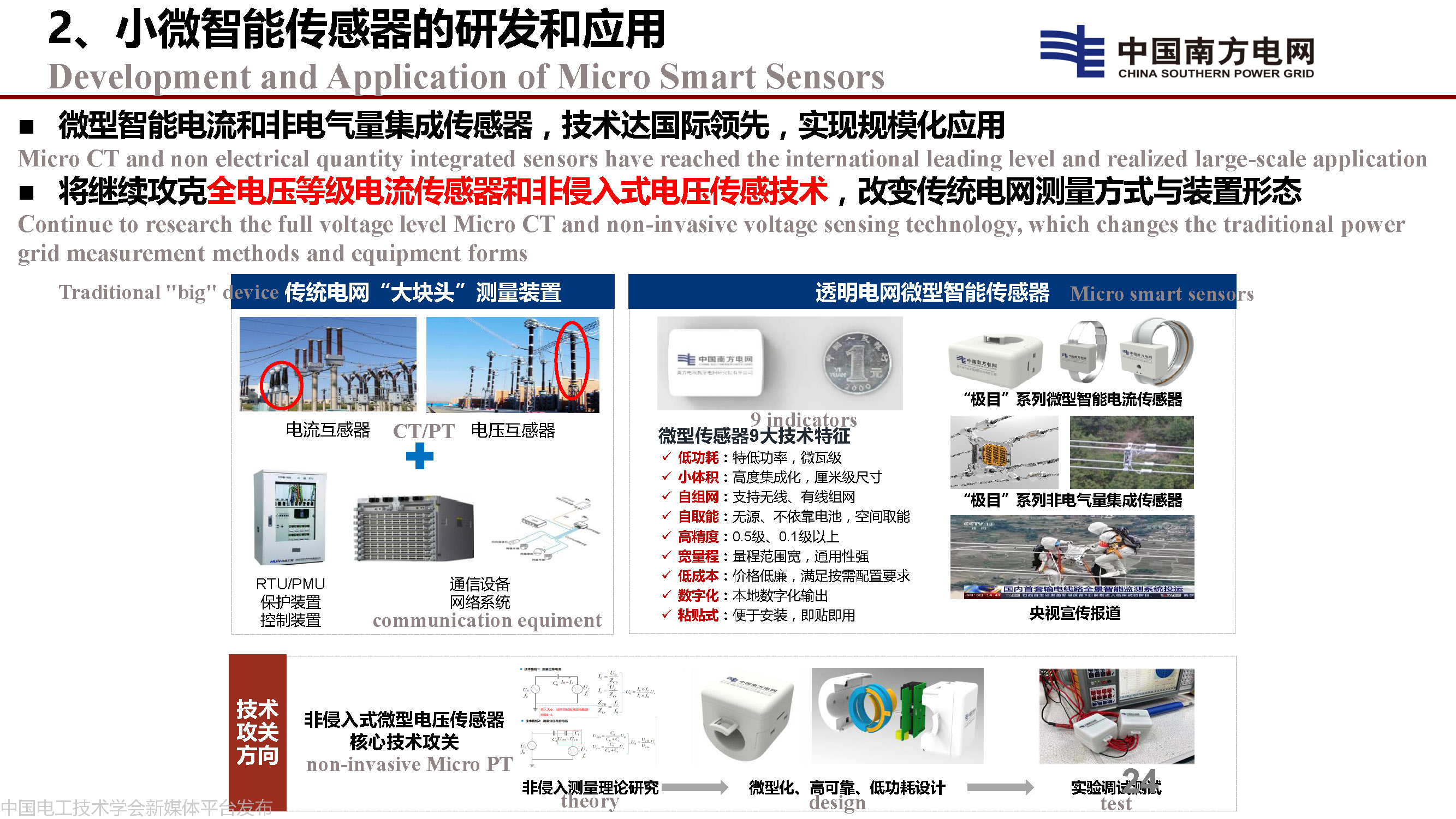 中國工程院院士李立浧:透明電網的理論和實踐