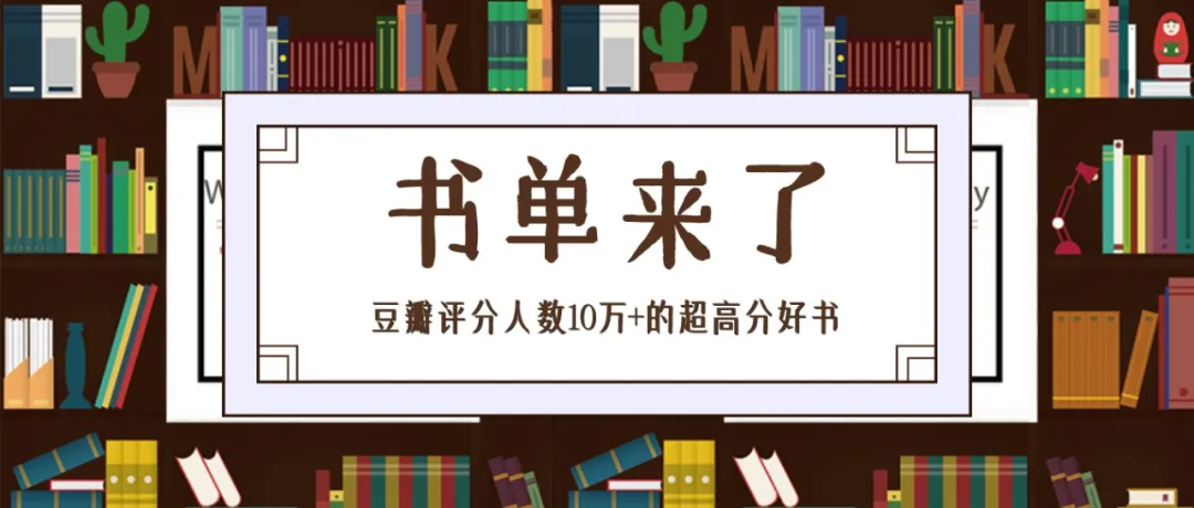 豆瓣高分必读书单：20本评分人数超10万的经典好书推荐