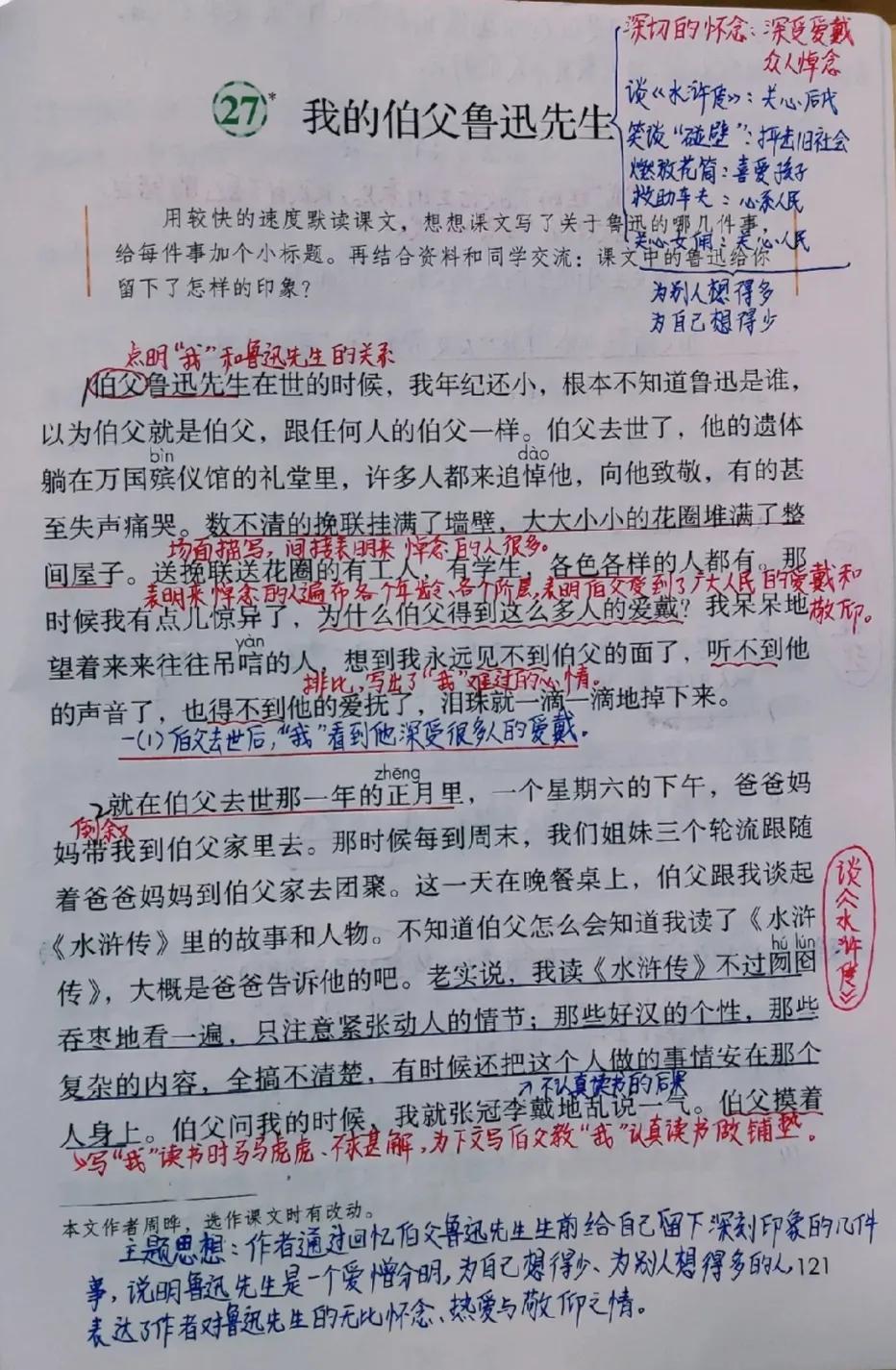 六年级语文上册二十五课《我的伯父鲁迅先生》课文笔记，预习专用