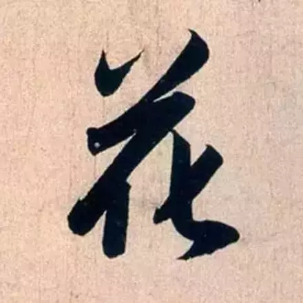 赵孟頫最美50字：十大难认却极美的汉字书法艺术