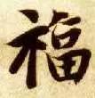 “福”字的100种写法