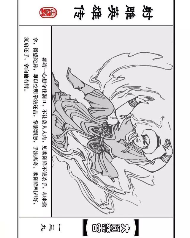 武侠连环画《射雕英雄传》之八「大闹禁宫」浙少版 童介眉 肖钟 邬翎