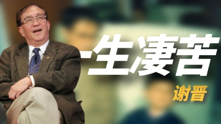 谢晋：4个子女3个低智，唯一正常的孩子患癌离世，一生比黄连还苦