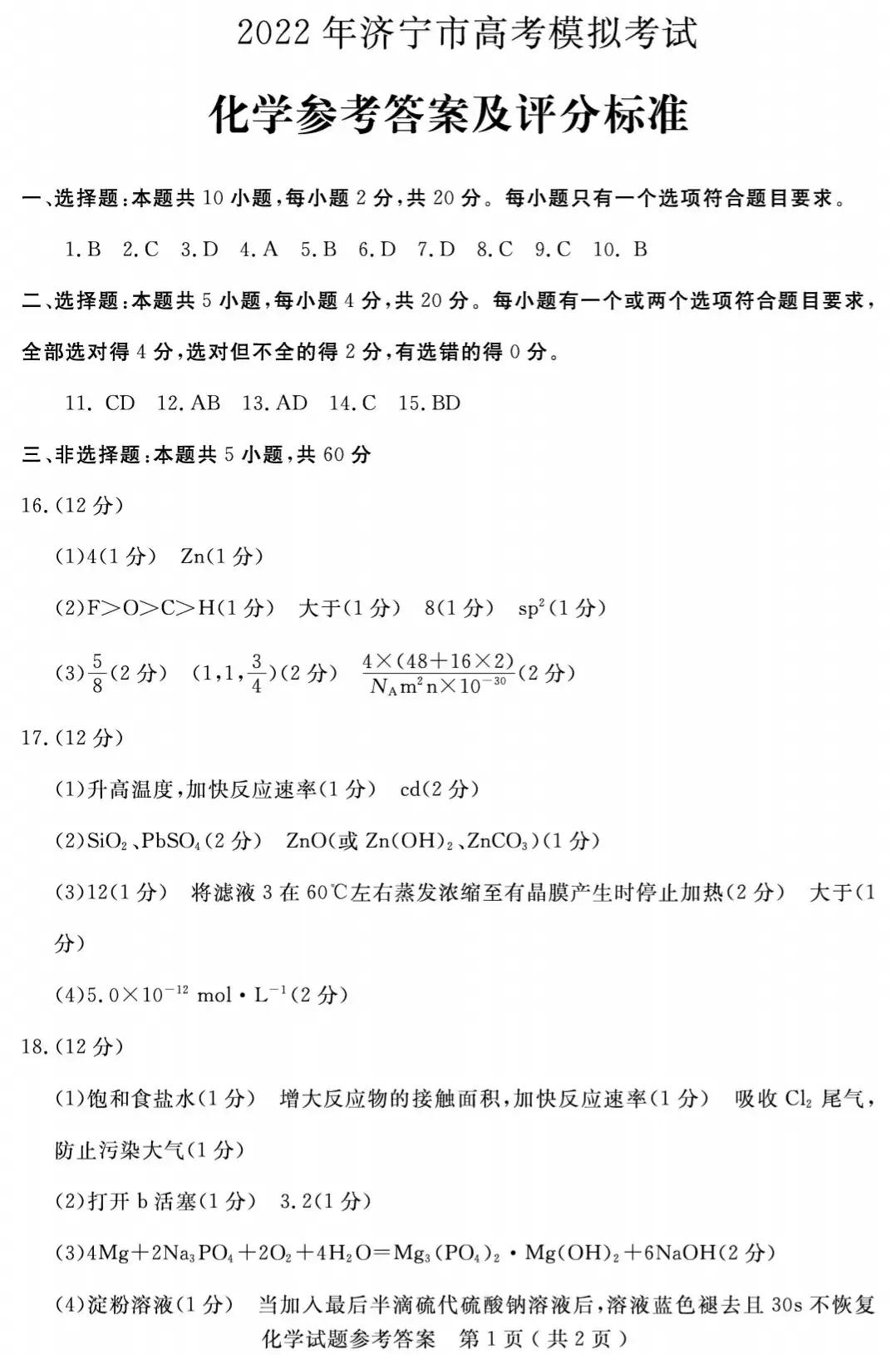 山东省济宁市2022届高三一模考试物理、化学试题