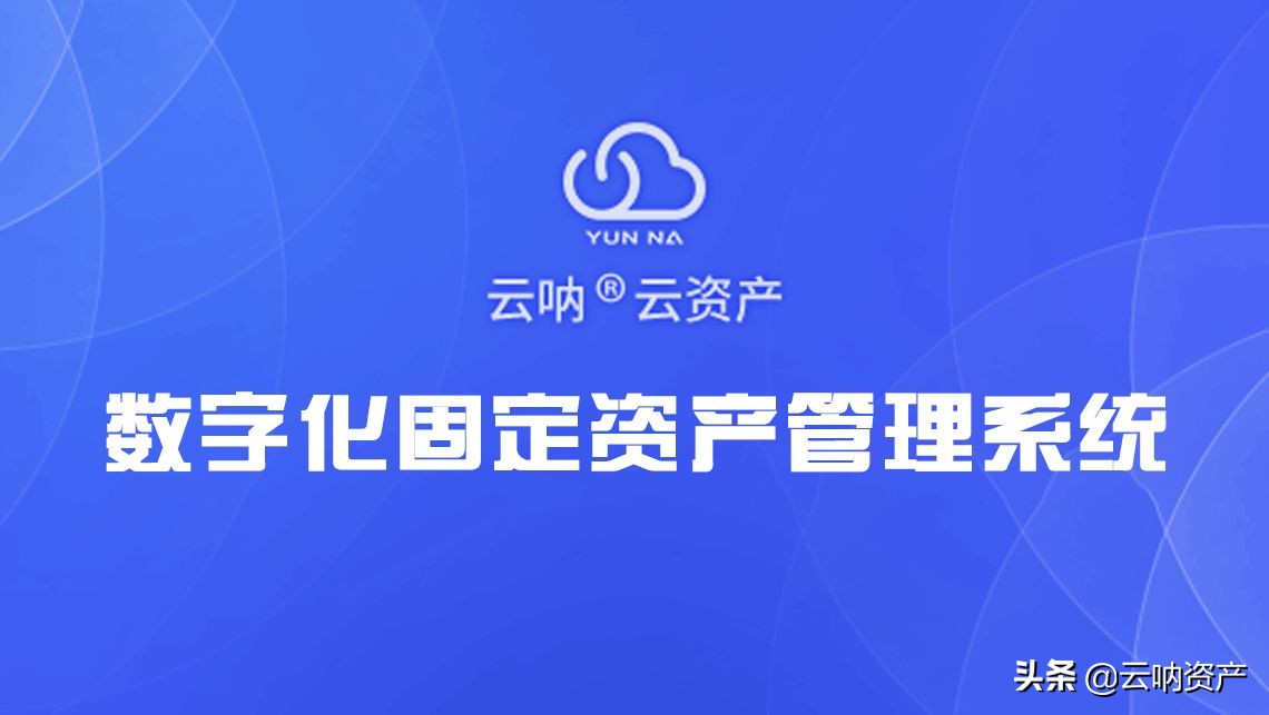 固定资产管理用什么软件