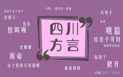 四川方言方音：盘点一些四川话中与普通话发音区别较大的常见字词