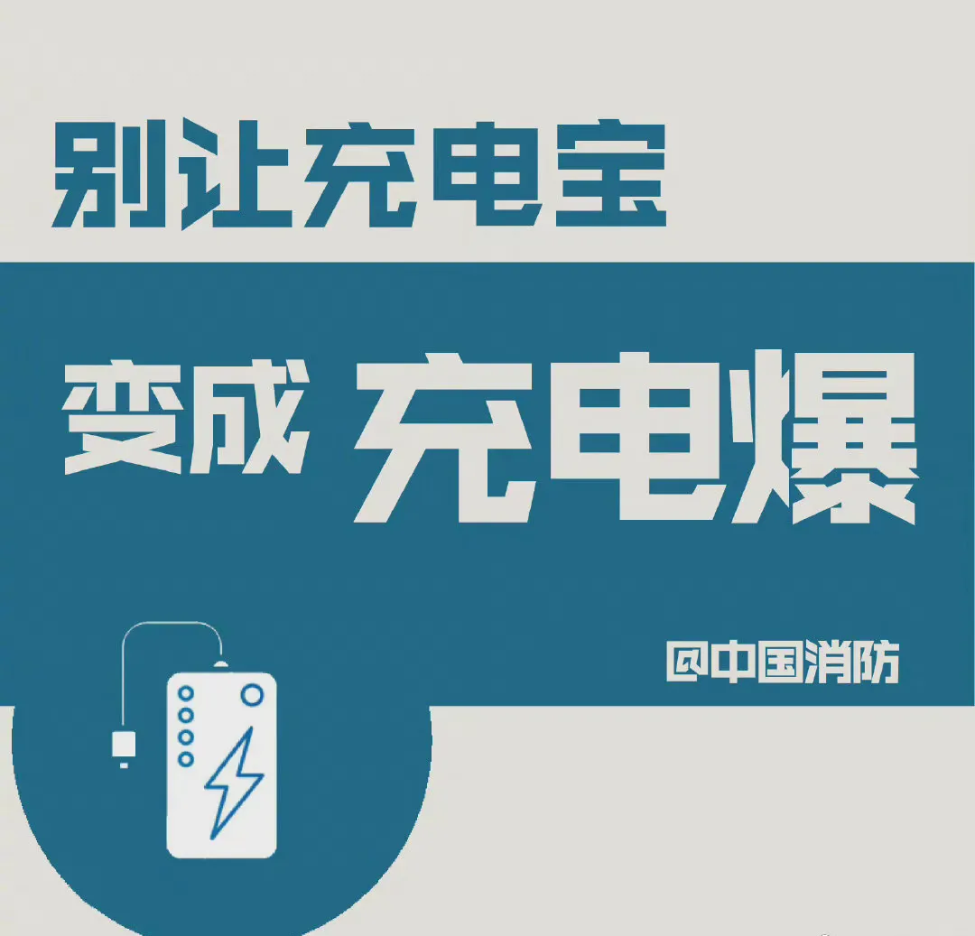 太危险！充电宝充一晚电忘拔，第2天爆燃