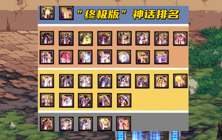 DNF：终极版神话排名，100版本即将结束，谁是你最喜欢的神话？