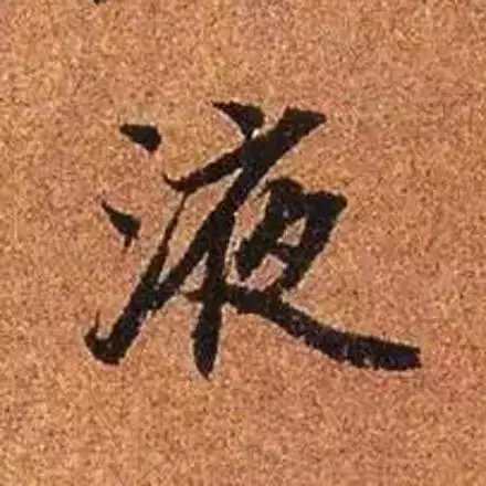 赵孟頫最漂亮的50个字,高清大图