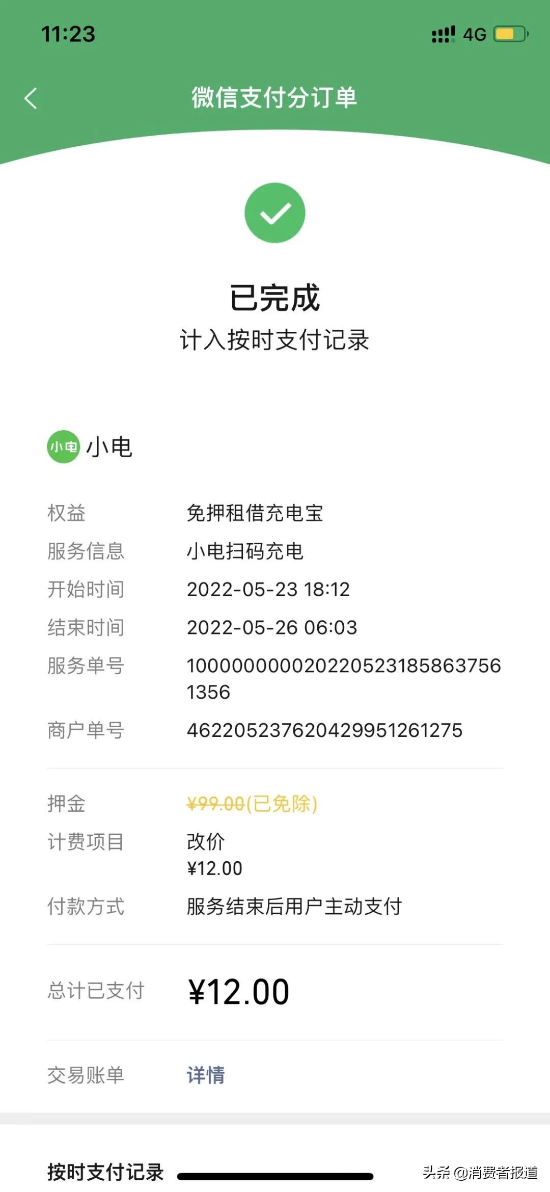 小电共享充电宝被指恶意扣款？回应称：多为用户归还时操作不当所致