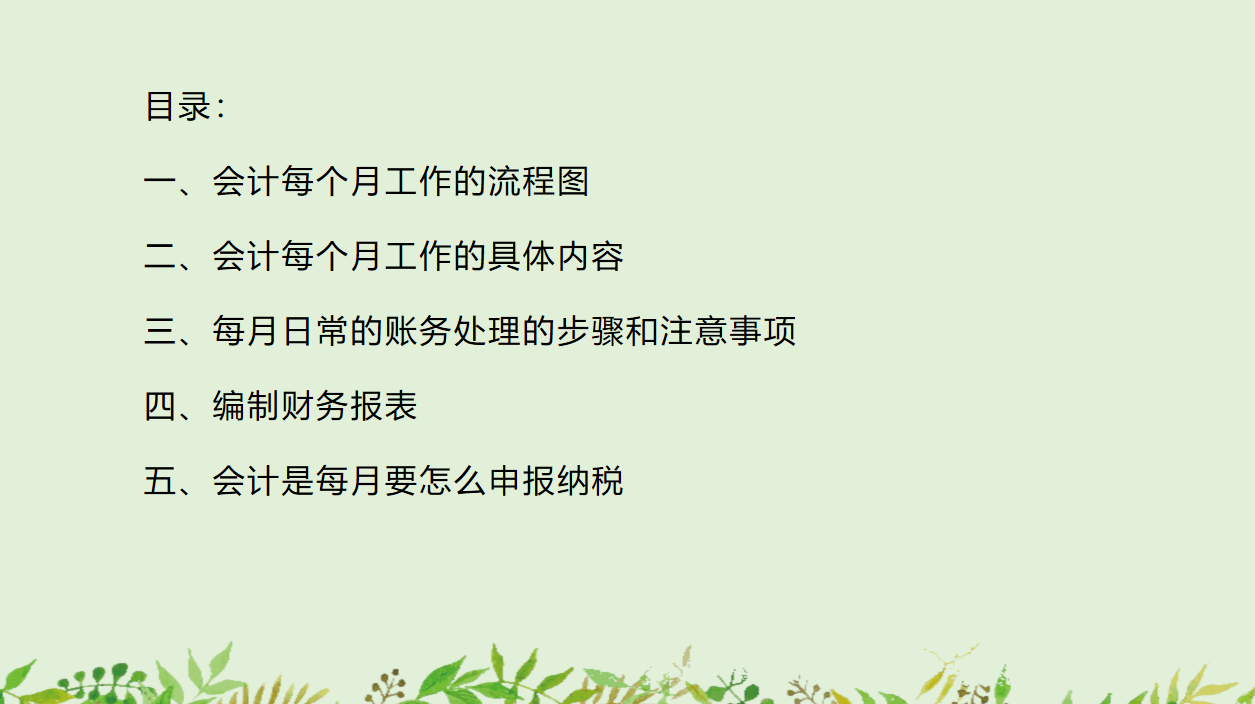 会计日常工作（会计每月工作流程）