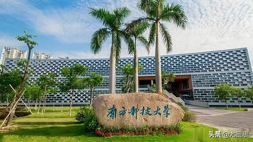 南方科技大学、上海科技大学：平常心看待学校，选好喜欢的专业