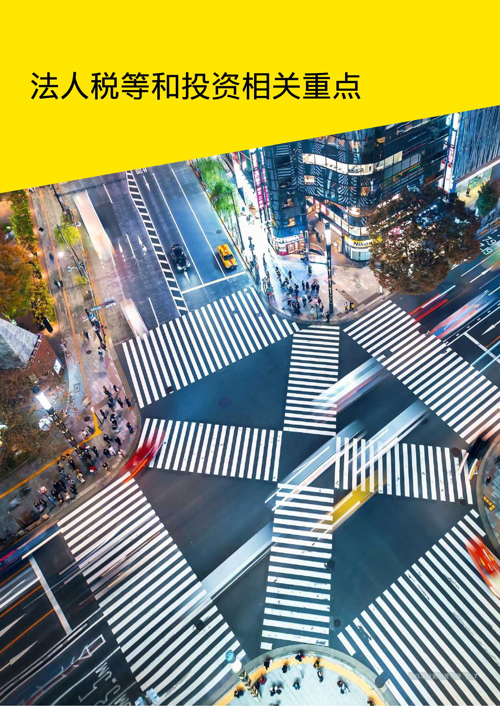 安永：2022年在日本投资经营手册