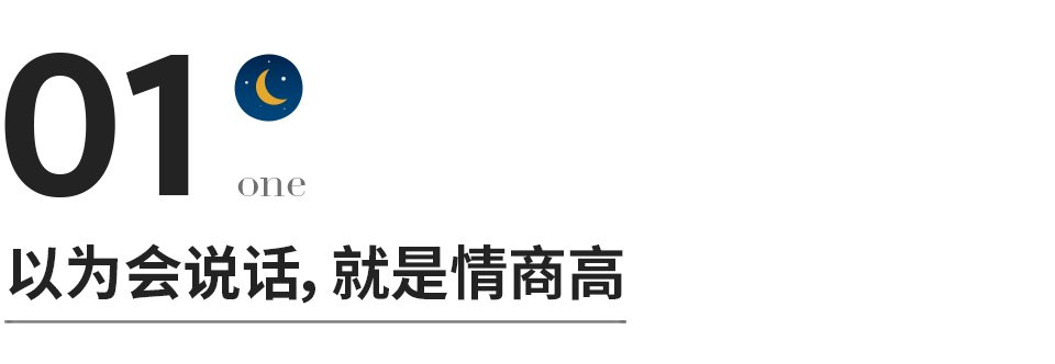 關于情商的幾個誤區，越早知道越好