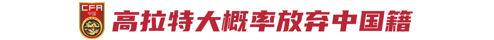 高拉特将重获巴西国籍(回流巴西联赛，4名归化国脚目前仍是中国籍)