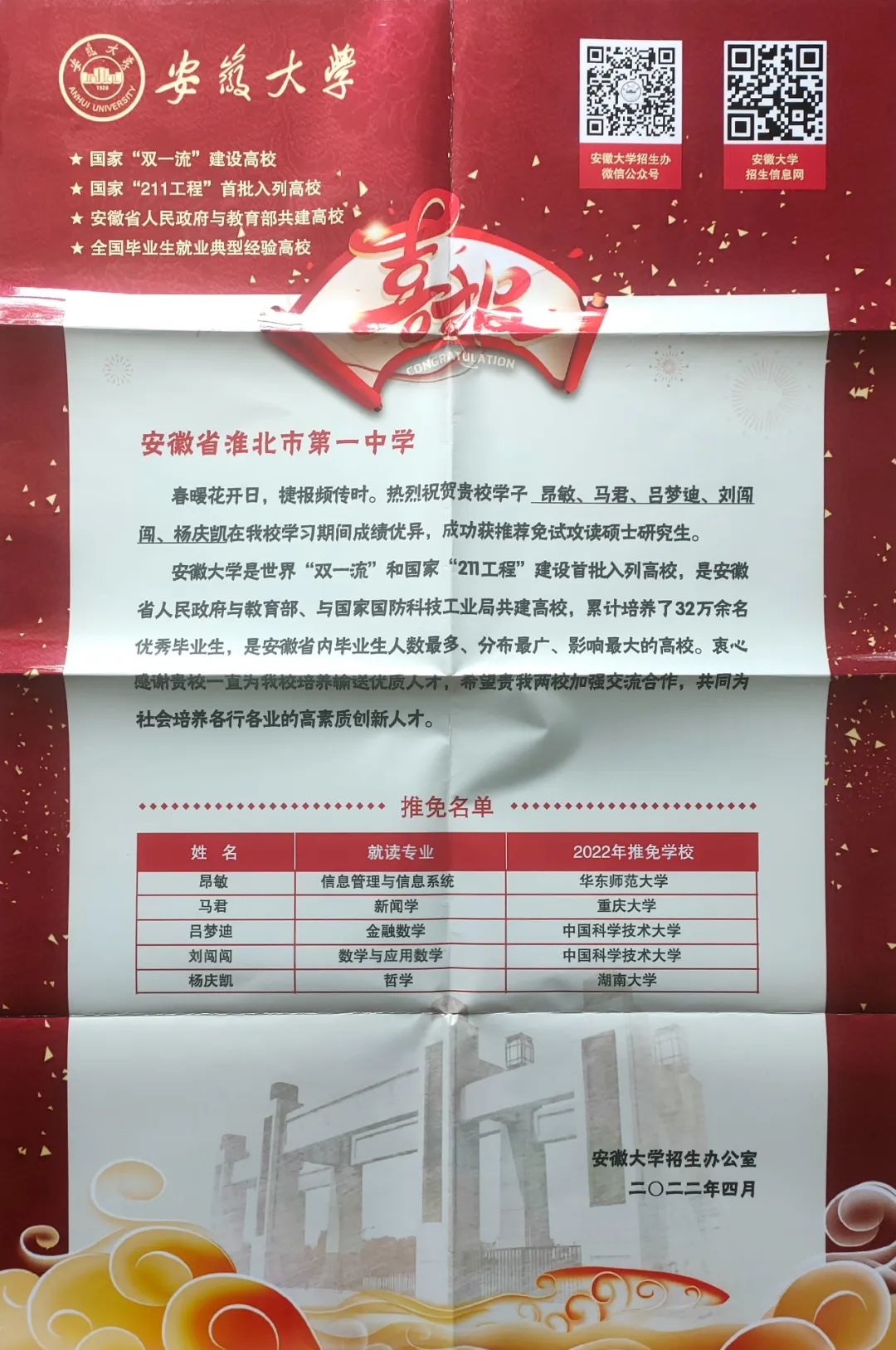 淮北一中，喜报