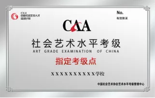 考级简章｜2021冬季中国社会艺术水平考级浙江考区报名开启