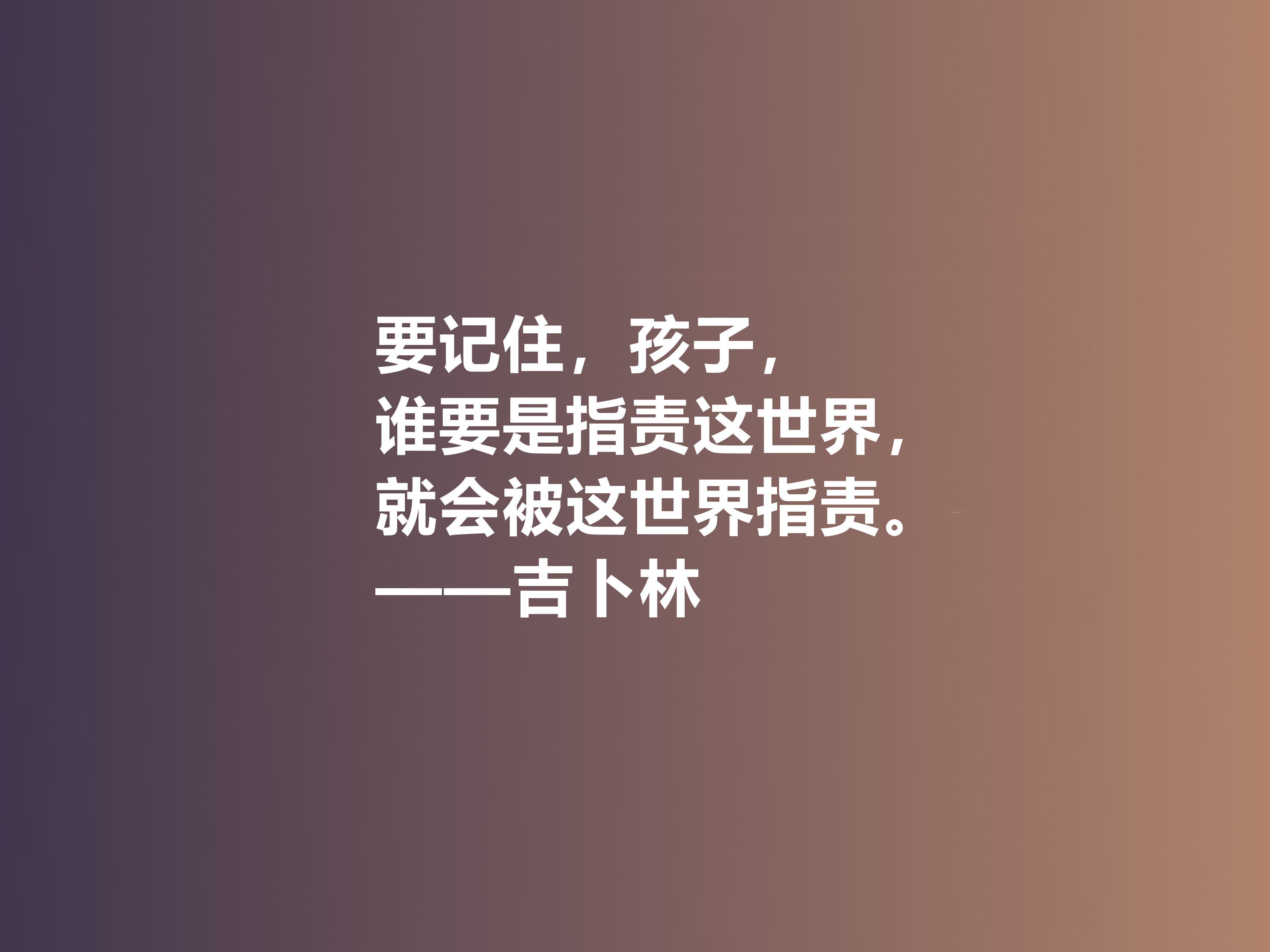 被文坛严重排挤，英国诗人吉卜林十句格言，体现异样风情，收藏了