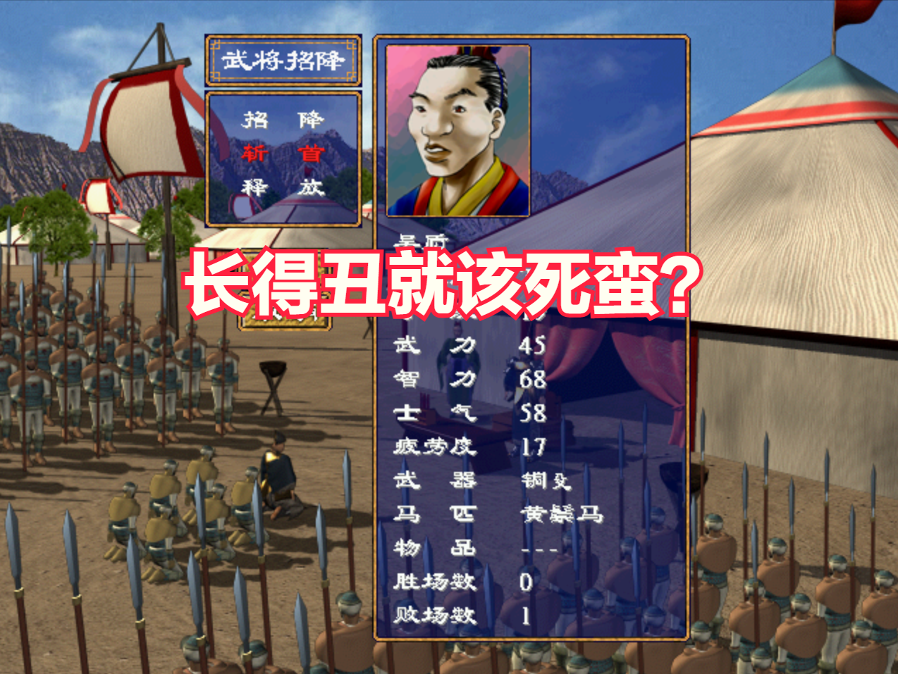 经典游戏《三国群英传2》斩杀俘虏的理由，长得丑就是重罪