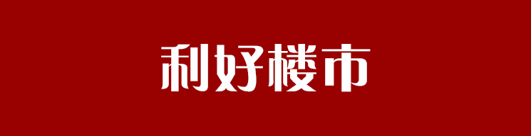 首付2成、利率最低4.8% 昆明买房窗口期到了？