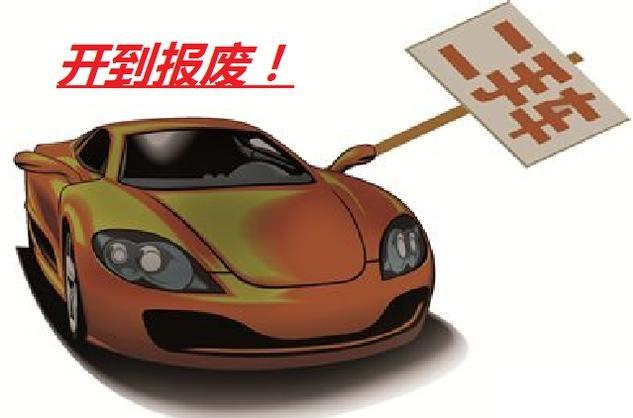 买一辆新车，选择6年置换，还是开到报废，哪种最划算？