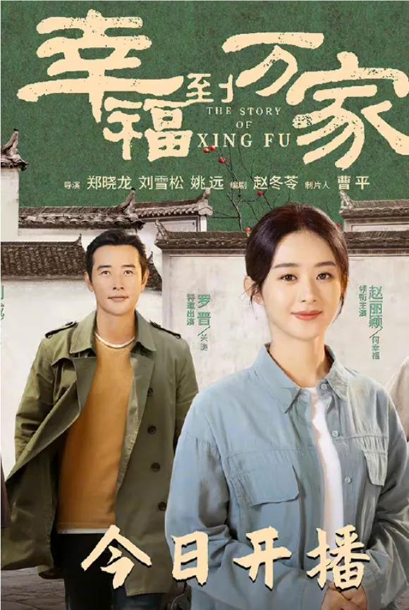 赵丽颖带来的新剧，《幸福到万家》今日开播，是否牵动了你的心？